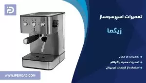 تعمیر اسپرسوساز زیگما