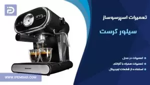 تعمیر اسپرسوساز سیلور کرست