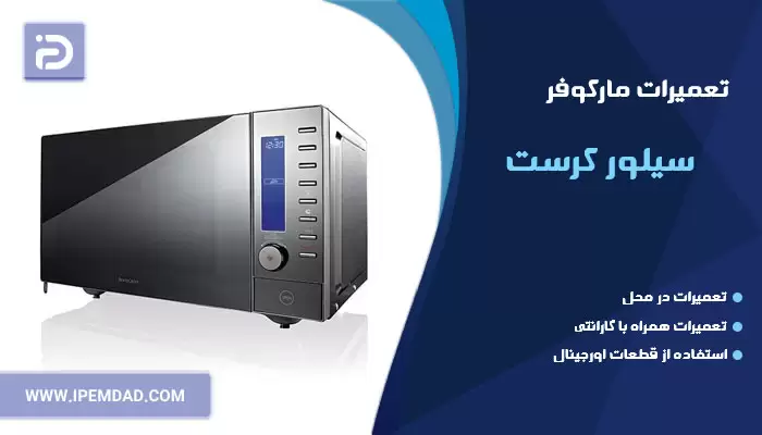 تعمیر ماکروفر سیلور کرست