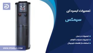 تعمیر آبسردکن سیمکس
