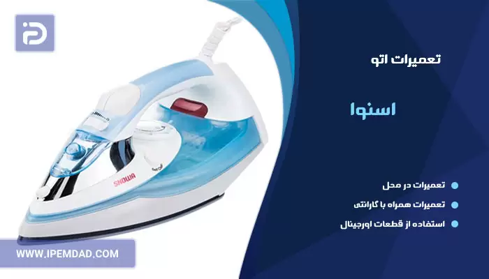 تعمیر اتو اسنوا