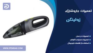 تعمیر جاروشارژی زولینگن