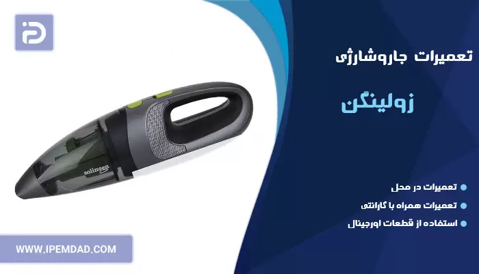 تعمیر جاروشارژی زولینگن