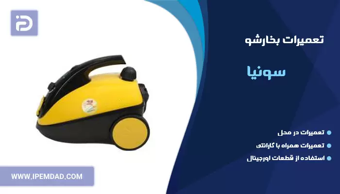 تعمیر بخارشو سونیا