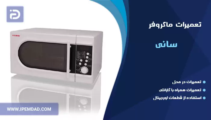 تعمیر ماکروفر سانی