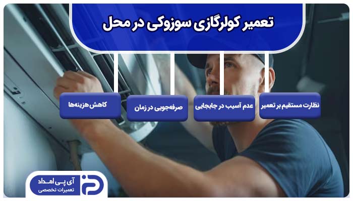 تعمیر کولرگازی سوزوکی در محل