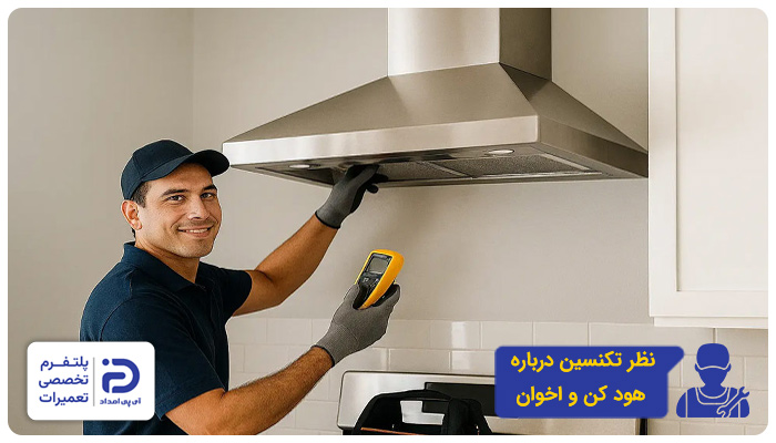 نظر تعمیرکاران در مورد هودهای کن و اخوان