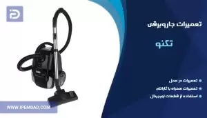 تعمیر جاروبرقی تکنو