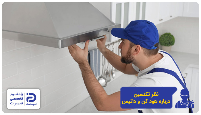 نظر تکنسین درمورد هود کن و داتیس