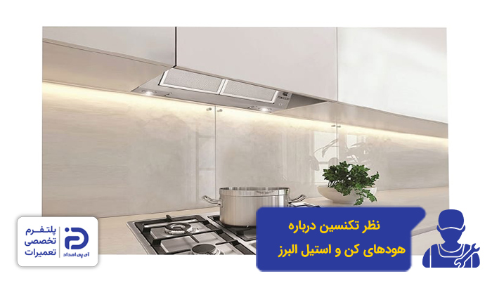 نظر تکنسین درمورد هود کن و استیل البرز