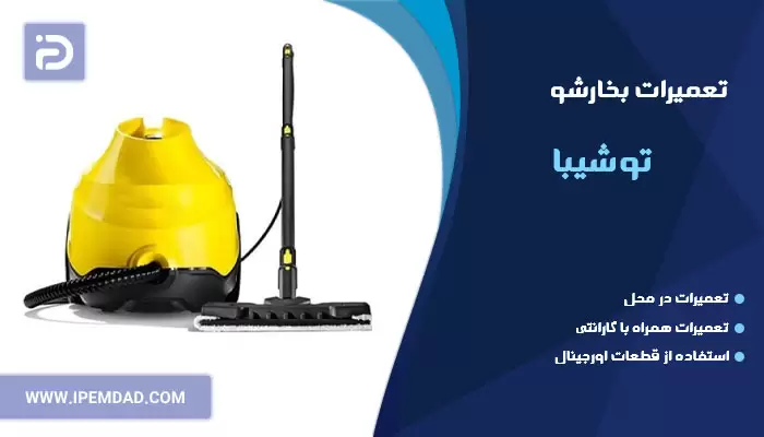 تعمیر بخارشو توشیبا
