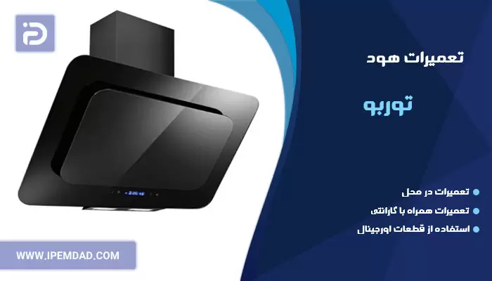 تعمیر هود توربو