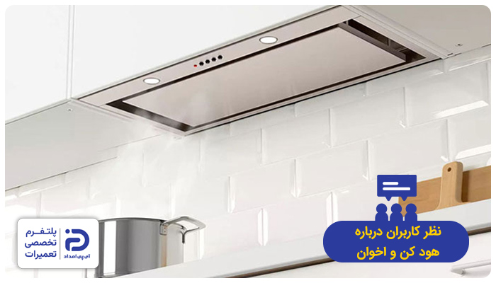 نظر خریداران در مورد هودهای کن و اخوان