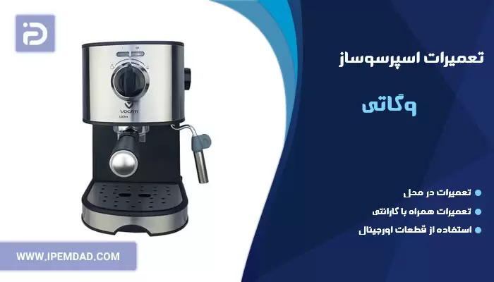 تعمیر اسپرسوساز وگاتی