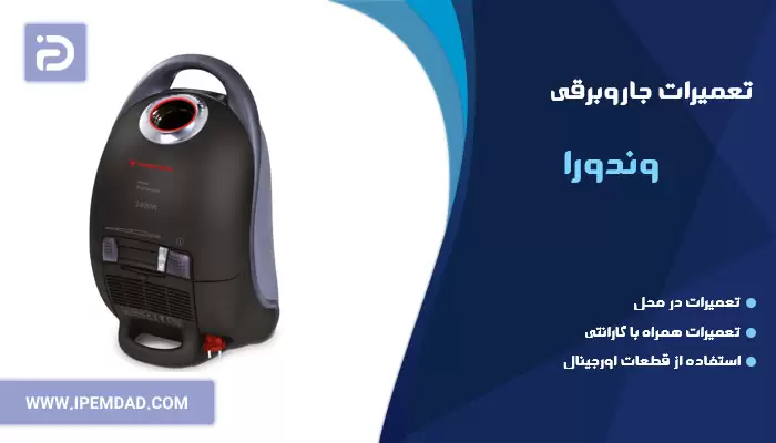 تعمیر جاروبرقی وندورا