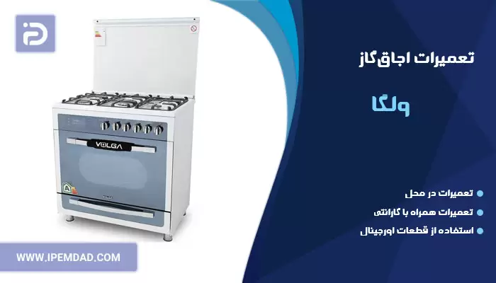 تعمیر اجاق گاز ولگا