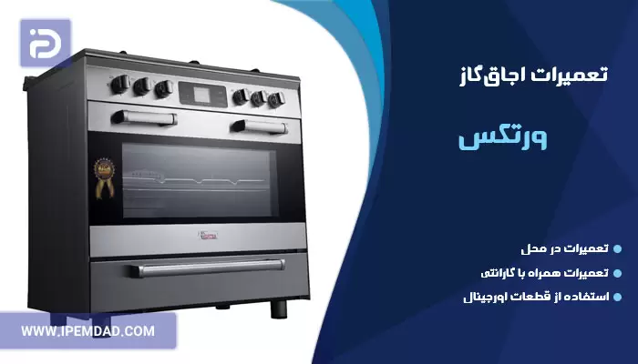 تعمیر اجاق گاز ورتکس