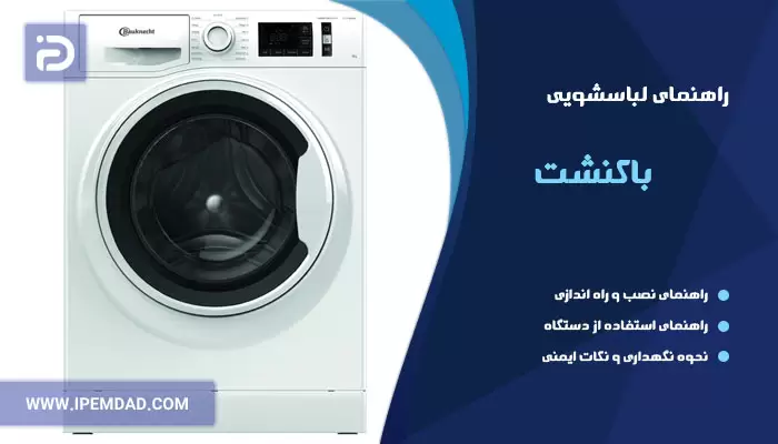 راهنمای ماشین لباسشویی باکنشت