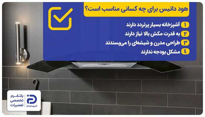 هود داتیس برای چه کسانی مناسب است؟