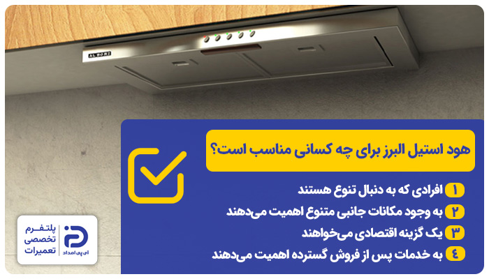 هود استیل البرز برای چه کسانی مناسب است؟