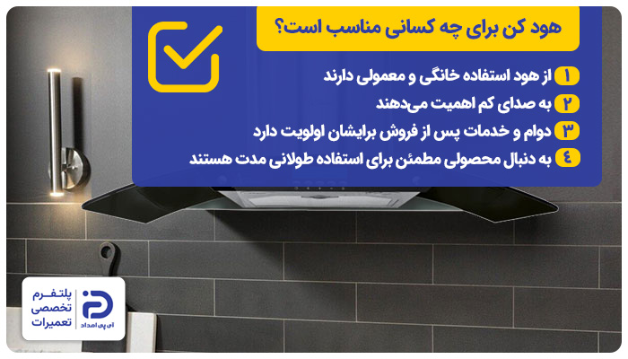 هود کن برای چه کسانی مناسب است؟