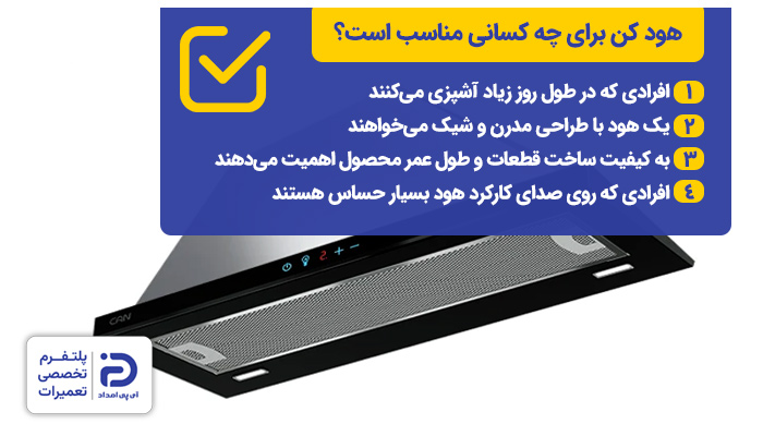 هود کن برای چه افرادی مناسب است؟