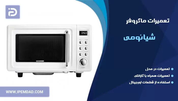 تعمیر ماکروفر شیائومی