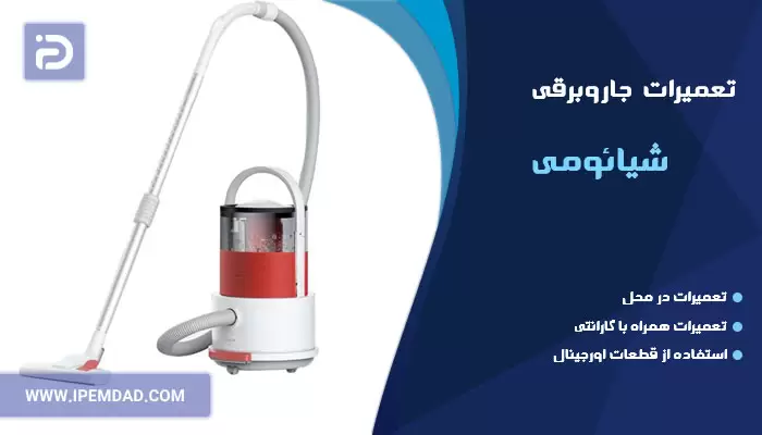 تعمیر جاروبرقی شیائومی