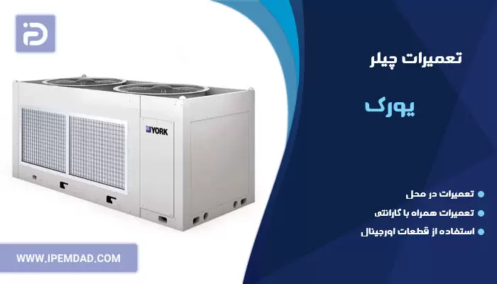 تعمیر چیلر یورک