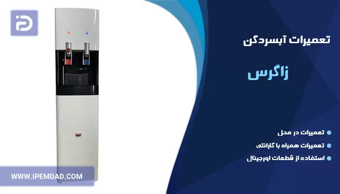 تعمیر آبسردکن زاگرس
