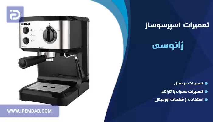 تعمیر اسپرسوساز زانوسی