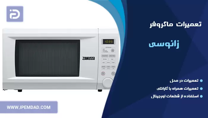 تعمیر ماکروفر زانوسی