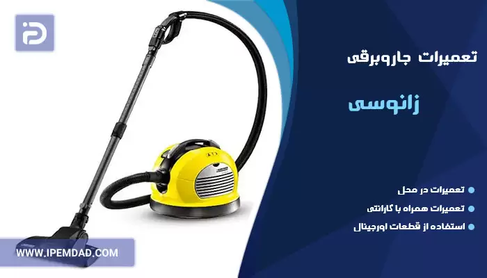 تعمیر جاروبرقی زانوسی