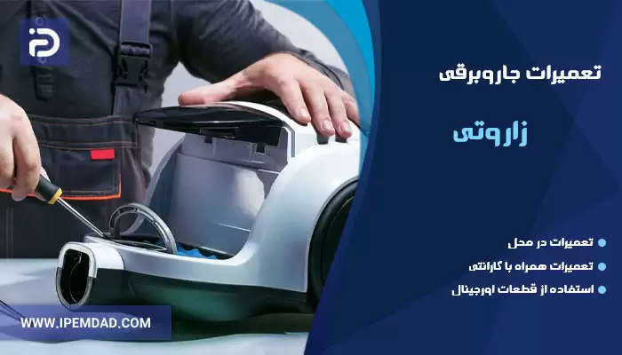 تعمیر جاروبرقی زاروتی