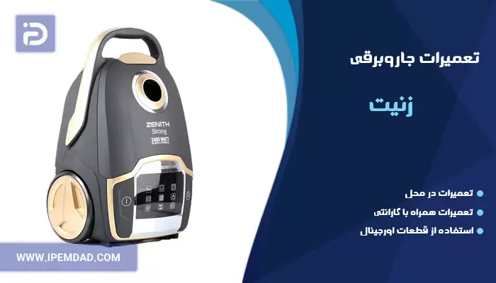 تعمیر جاروبرقی زنیت