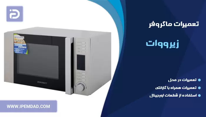 تعمیر ماکروفر زیرووات