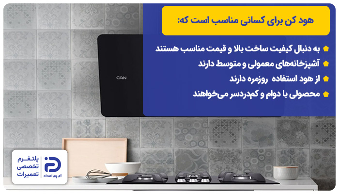 هود کن برای چه کسانی مناسب است؟