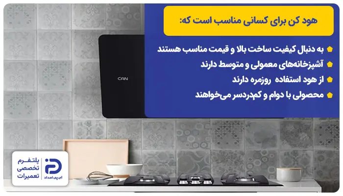 هود کن برای چه کسانی مناسب است؟
