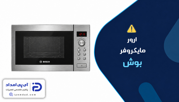 ارور ماکروفر بوش