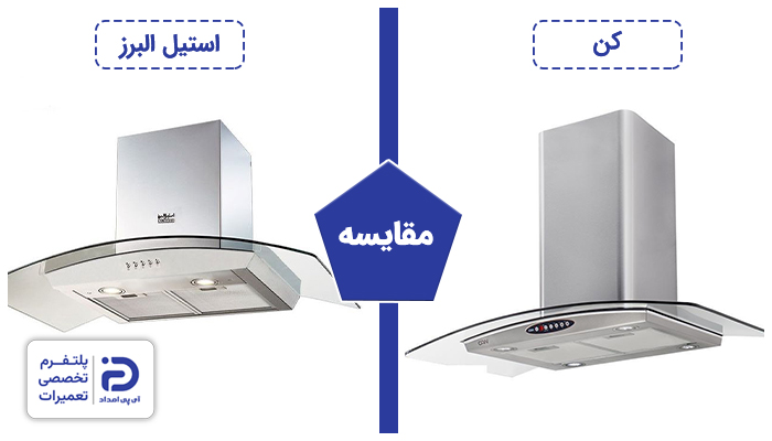 مقایسه هود کن و استیل البرز