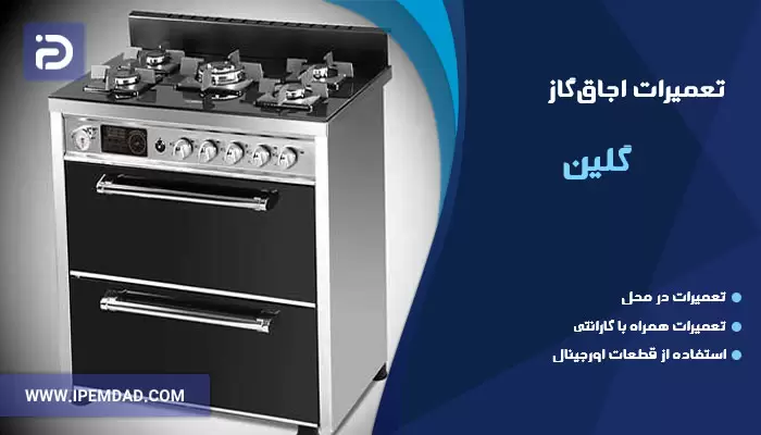 تعمیر اجاق گاز گلین