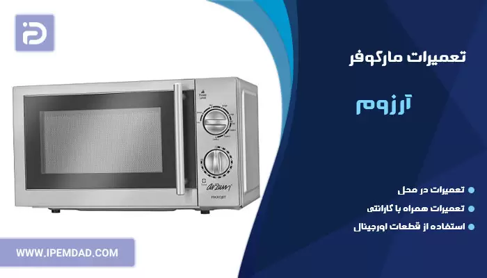 تعمیر ماکروفر آرزوم