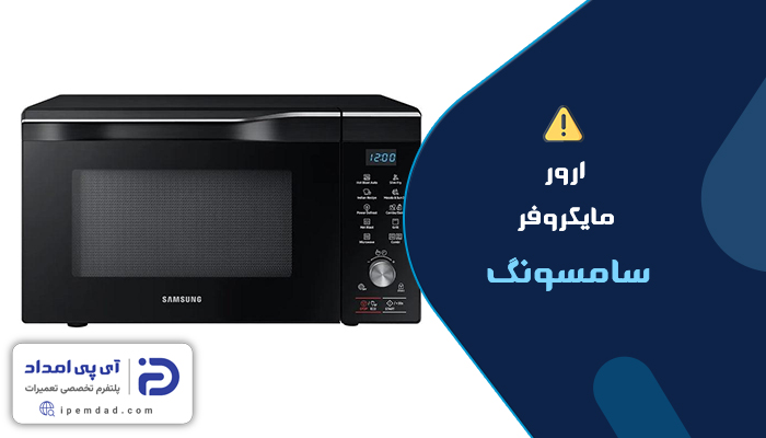 ارور ماکروفر سامسونگ