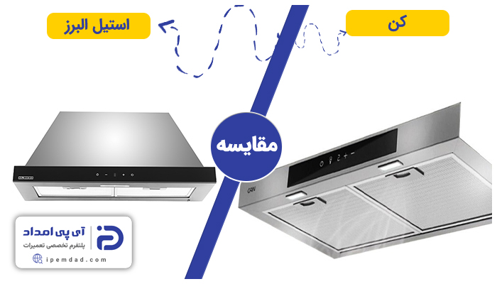 هود کن بهتره یا استیل البرز؟