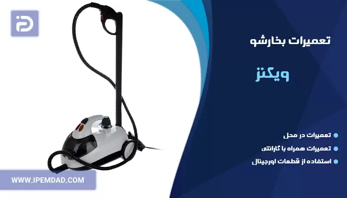 تعمیر بخارشو ویکنز
