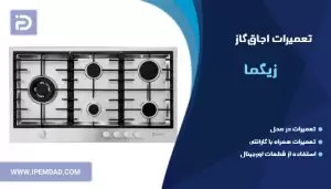 تعمیر اجاق گاز زیگما