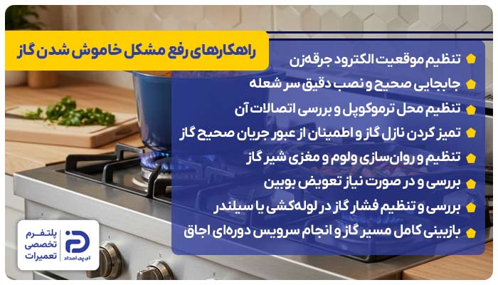 راهکارهای رفع مشکل خاموش شدن گاز