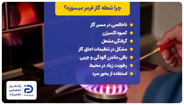 7 علت قرمز سوختن شعله گاز