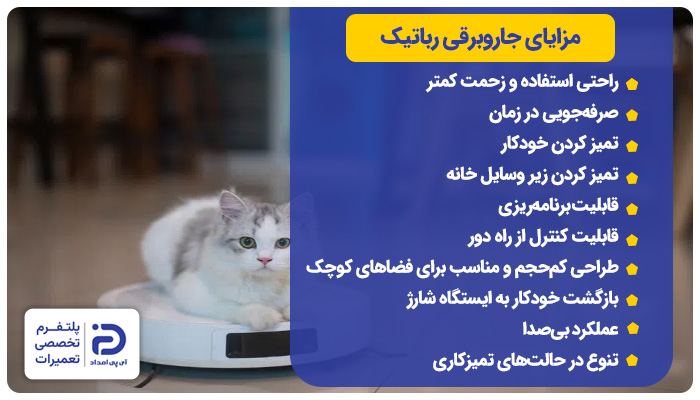 مزایا جاروبرقی رباتیک