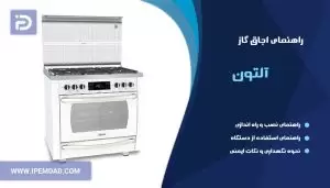 راهنمای اجاق گاز آلتون